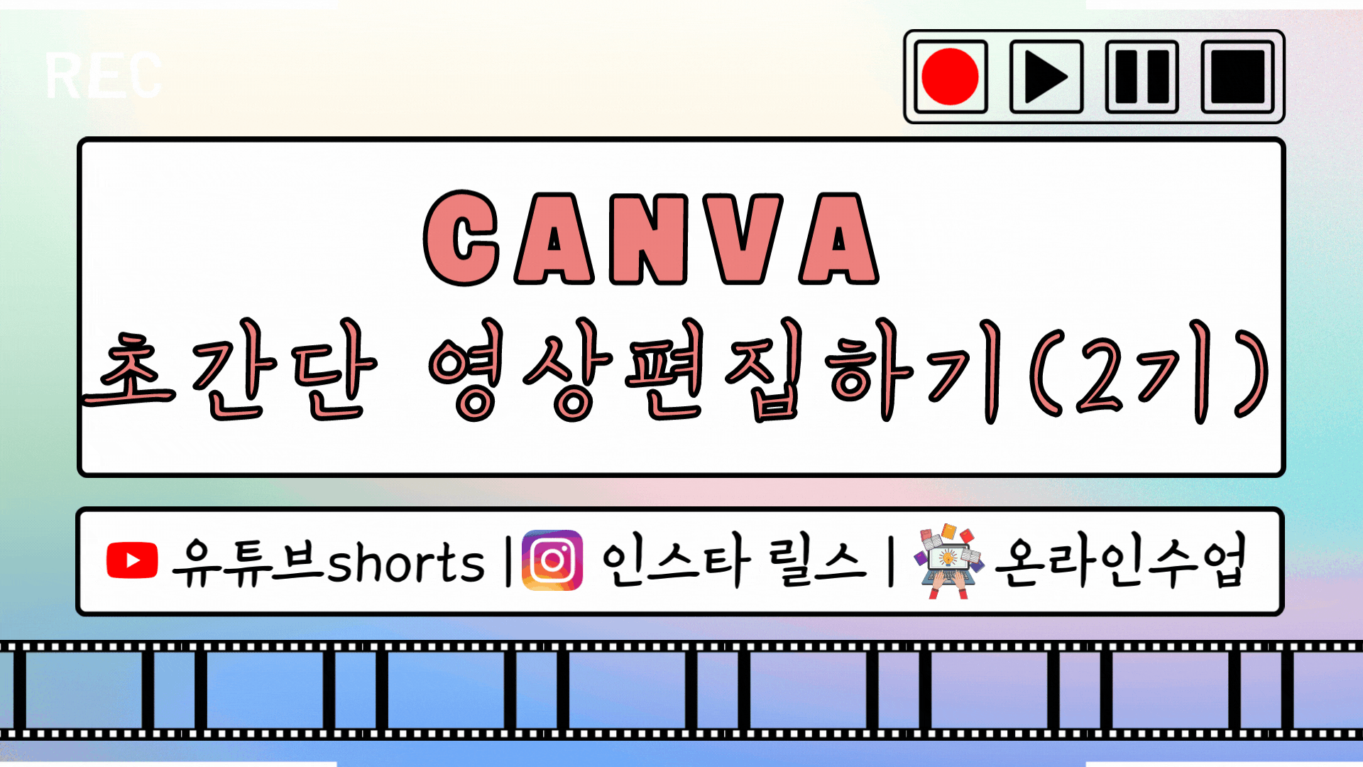 캔바(CANVA)로 초간단 영상편집하기(2기)